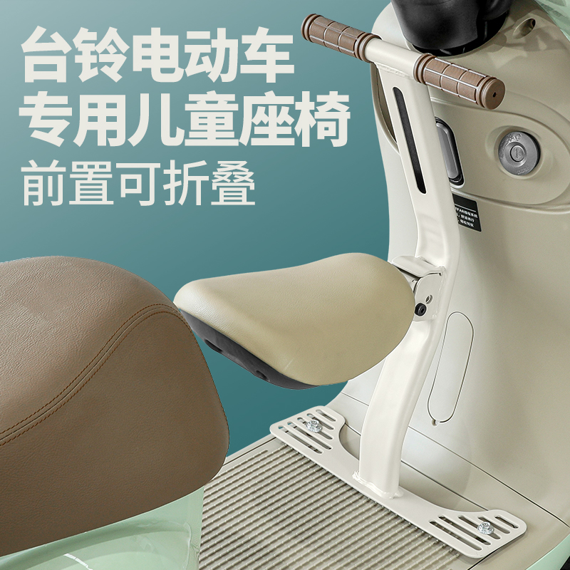 台铃电动车儿童座椅折叠款