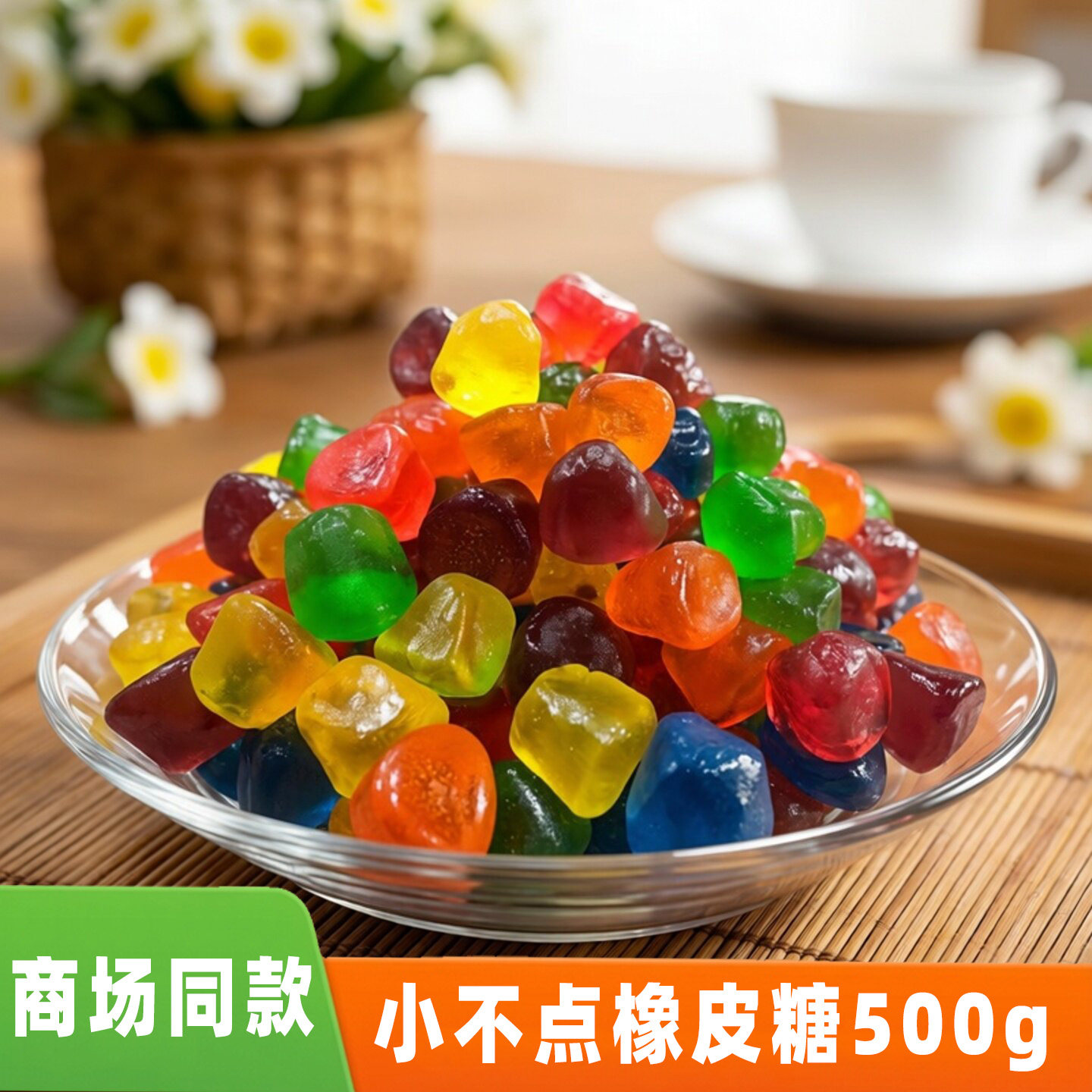 小不点橡皮糖德国品牌水果软糖500g糖qq糖儿童怀旧休闲零食水果味