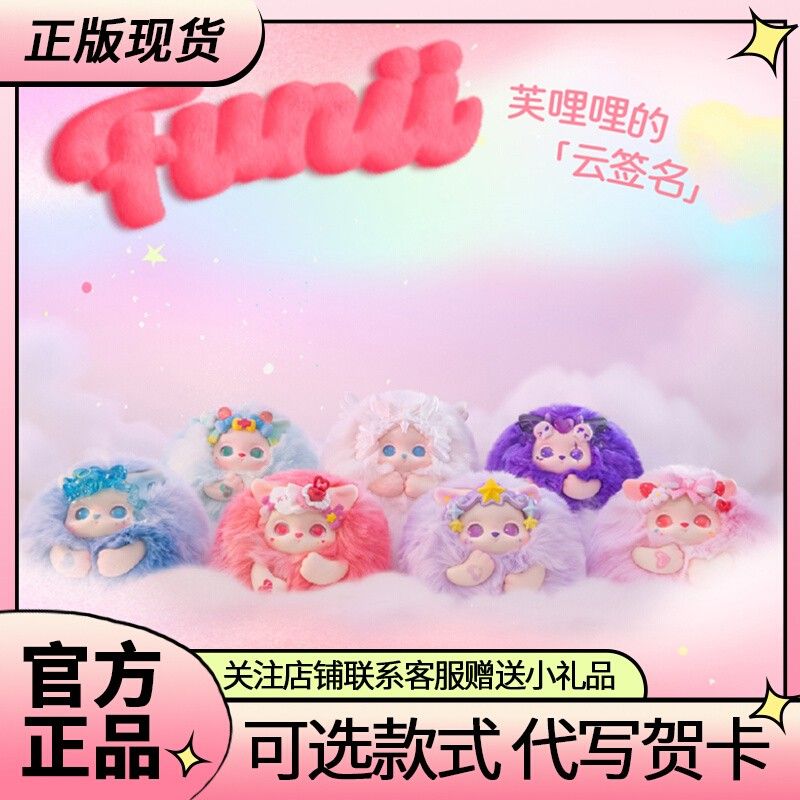 芙哩哩Funii盲盒毛茸茸云中梦屿毛绒玩偶手办礼物盲盒BETTERTOYS 模玩/动漫/周边/娃圈三坑/桌游 潮玩盲盒 原图主图