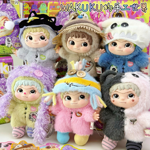 卢昱晓同款 手工世界系列四代盲盒毛绒挂件潮 奇梦岛WAKUKU哇库库