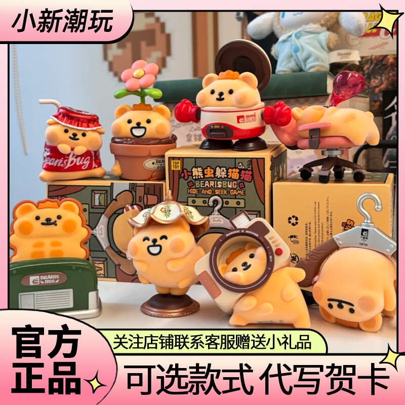 正版TOPTOY小熊虫盲盒植绒躲猫猫潮玩公仔手办可爱周边摆件新年礼