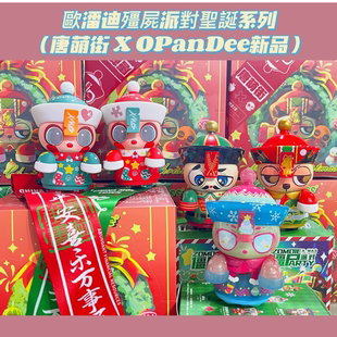 正版现货欧潘迪僵尸派对圣诞系列盲盒限定桌面潮玩摆件礼物手办