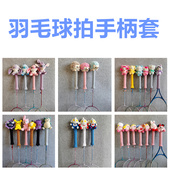 迷你羽毛球拍柄套手柄保护套可爱动物羽毛拍握把户外男女运动用品