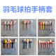 迷你羽毛球拍柄套手柄保护套可爱动物羽毛拍握把户外男女运动用品