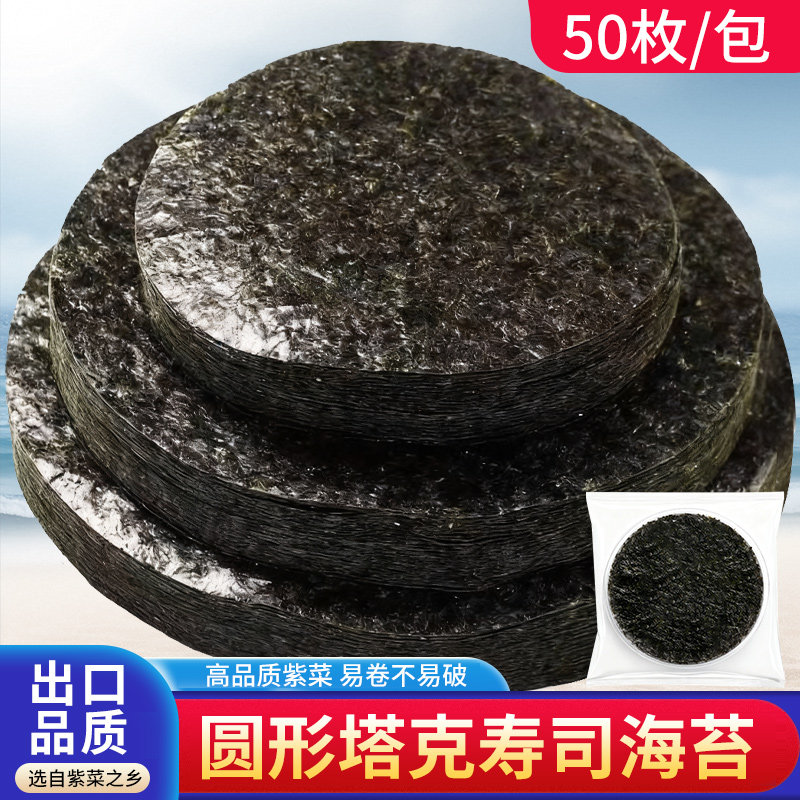 出口品质圆形塔克寿司海苔50枚装高品质易卷不易破紫菜