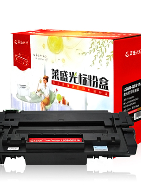 莱盛光标LSGB-Q6511A打印机粉盒黑色适用HP LJ-2410/2420/2430