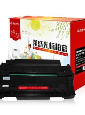 莱盛光标LSGB-CE255A粉盒 黑色适用于