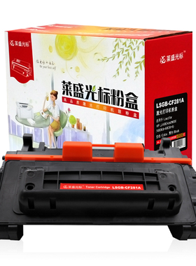莱盛光标LSGB-CF281A打印机粉盒黑色适用HP LJ-M604dn/M605
