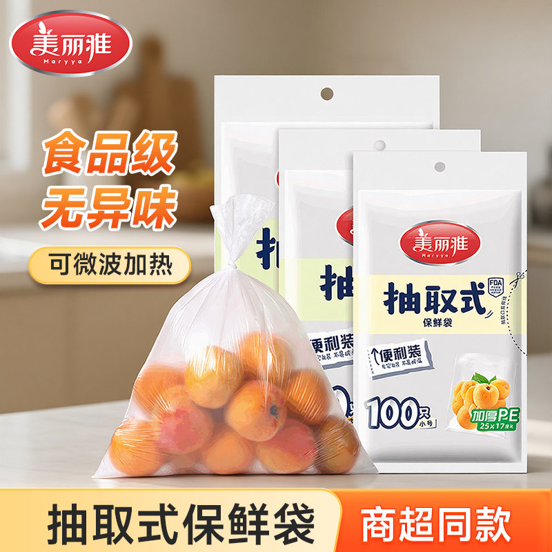 美丽雅平口保鲜袋食品级家用抽取式食品袋免撕取分装袋冰箱可冷冻