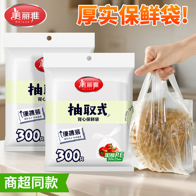 美丽雅背心式保鲜袋食品袋