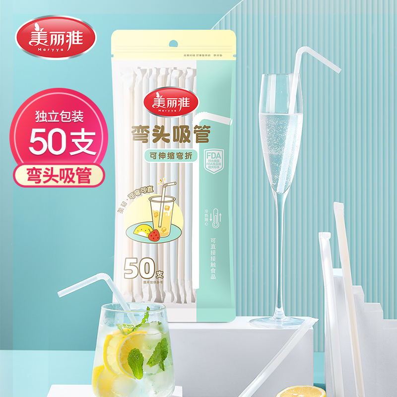 美丽雅吸管弯头吸管独立包装