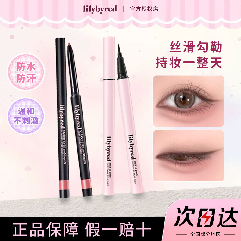 韩国lilybyred眼线胶笔防水持久不晕染液笔卧蚕笔顺滑显色正品女