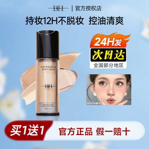 BH粉底液下单赠定妆喷雾正装