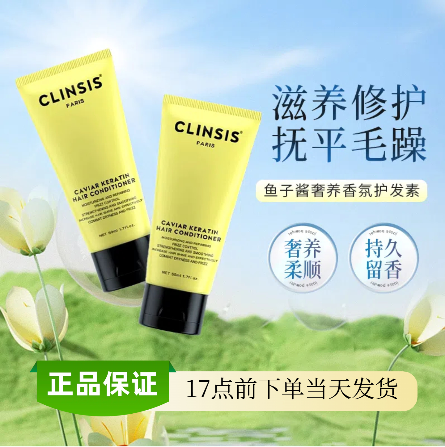 法国Clinsis鱼子酱护发素修复干枯补毛躁水顺滑香氛发膜持久留香