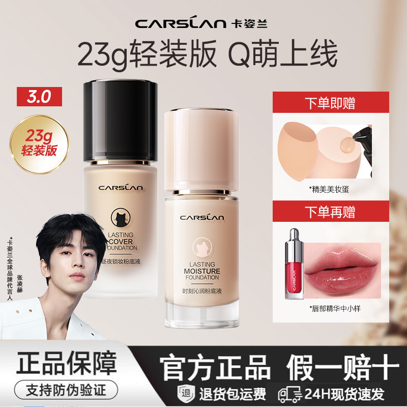 卡姿兰粉底液水润遮瑕干皮保湿持久不脱妆油皮控油官方正品23g装