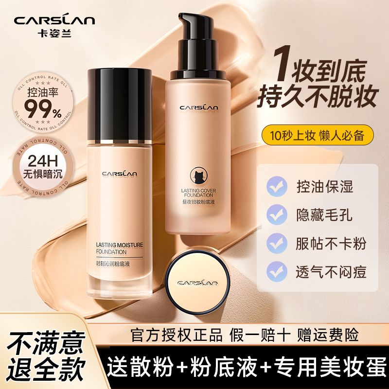 卡姿兰粉底液干油皮持久水润控油