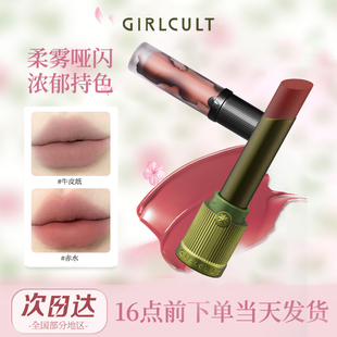Girlcult构奇口红唇釉牛皮纸羊皮书赤水惊蛰不易沾杯水光雾面唇泥