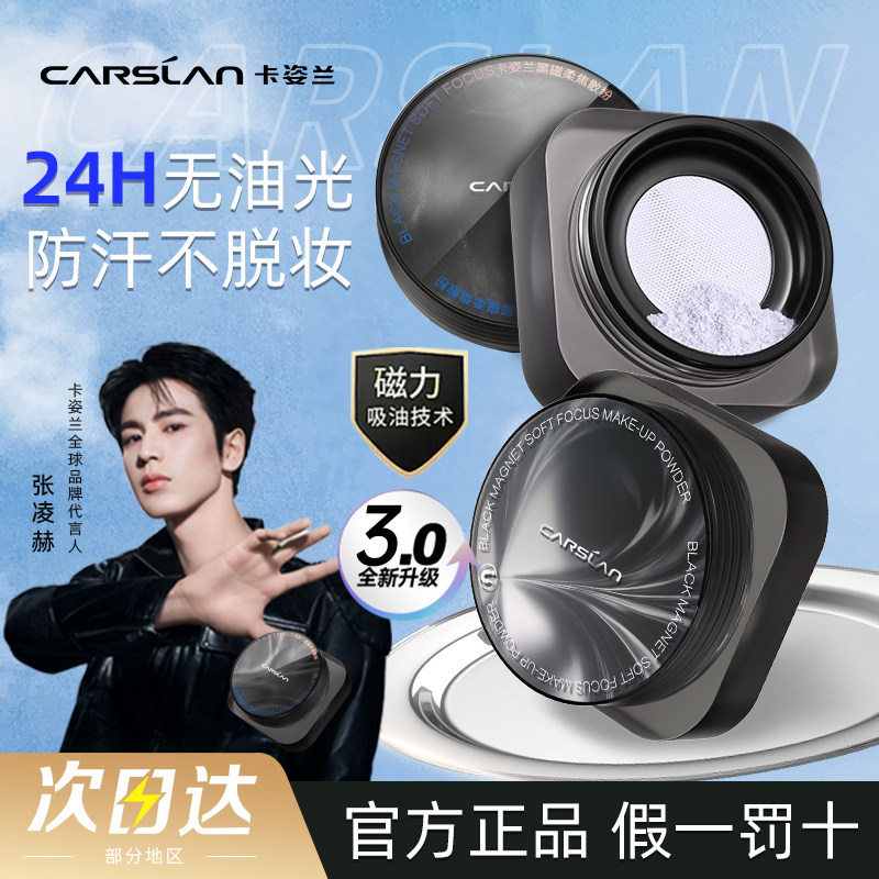 张凌赫同款3.0卡姿兰黑磁散粉定妆粉持久不脱妆防汗控油蜜粉粉饼