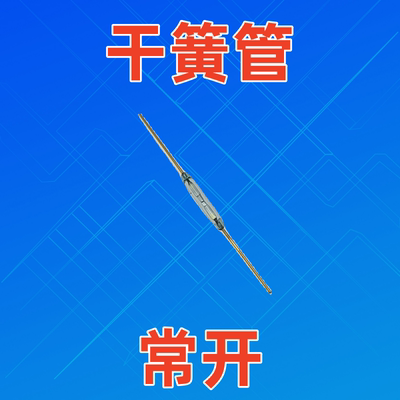 干簧管常开MKA-14103电磁开关