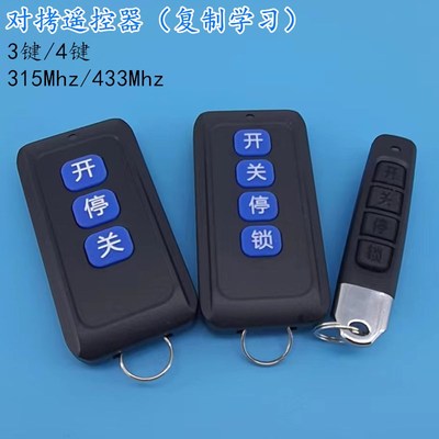 433Mhz拷贝遥控器315Mhz对考学习
