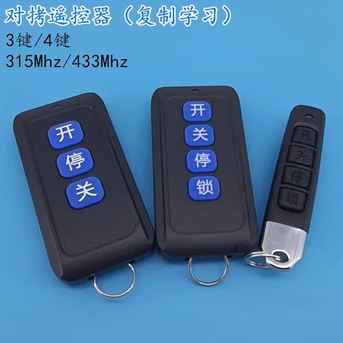 433Mhz拷贝遥控器315Mhz对考学习