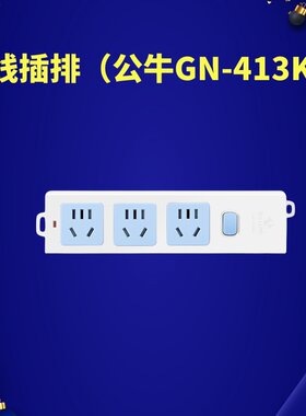 GN-413K插座转换器排插拖线板