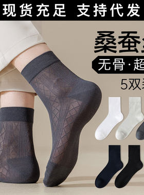 桑蚕丝袜子男士夏季薄款中筒袜网眼透气长袜防臭吸汗黑色商务短袜