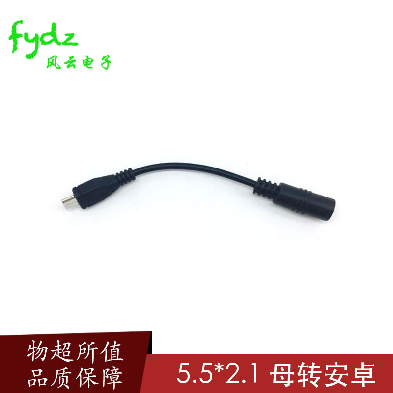 5.5*2.1母转microusb充电转接线