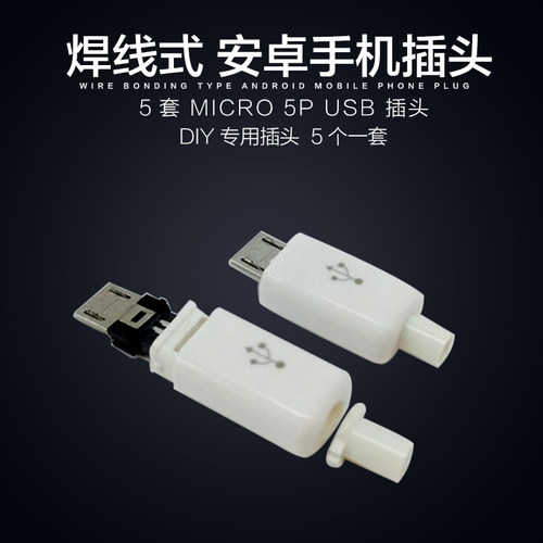 套装microusb插头公头焊线式