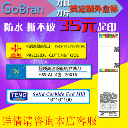 定制刀具盒标签数控刀片pp合成纸