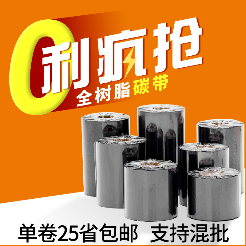 全树脂基碳带PET不干胶打印防不
