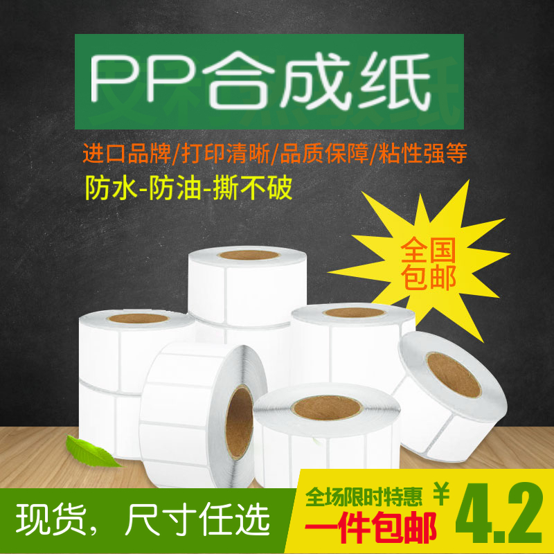 pp合成纸防水防油撕不烂标签纸