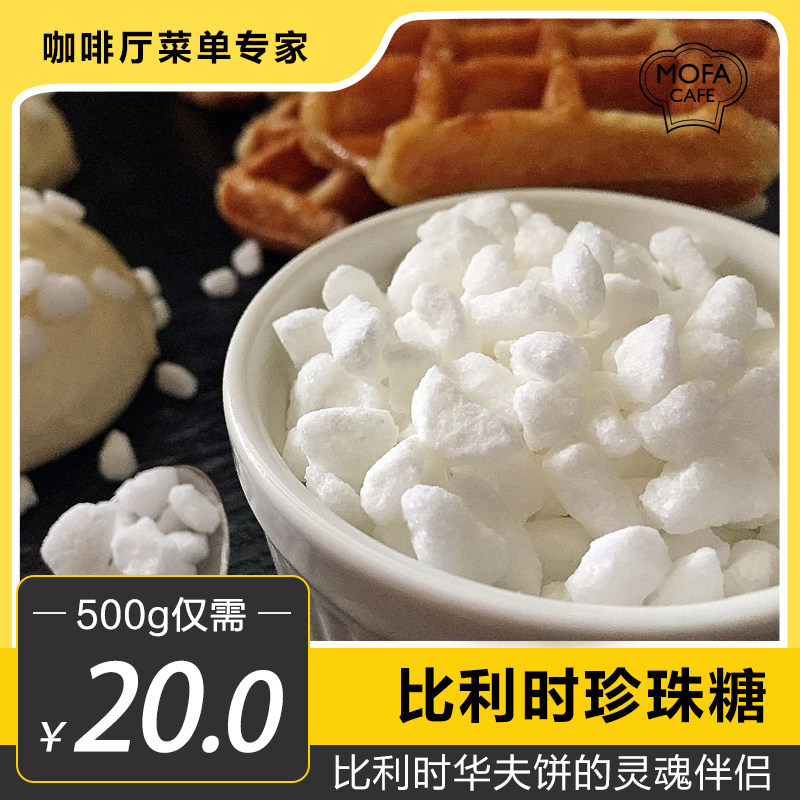 比利时华夫饼专用进口珍珠糖雪糖烘焙原料500克分装包邮