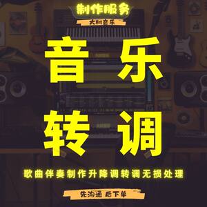 伴奏降调歌曲降调升调转调音乐歌曲移调音频转调伴奏制作无损处理