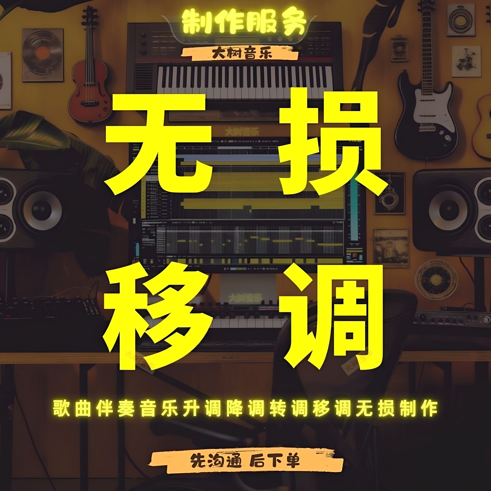 转调伴奏降调歌曲升降调视频音乐音频移调改调变调伴奏无损处理