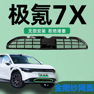 适用于极氪7X防虫网进气格栅防尘前脸前保险杠防护罩汽车改装配件