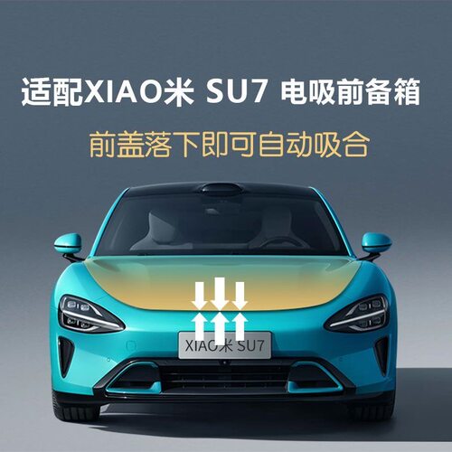 适用SU7前备箱电吸锁改装