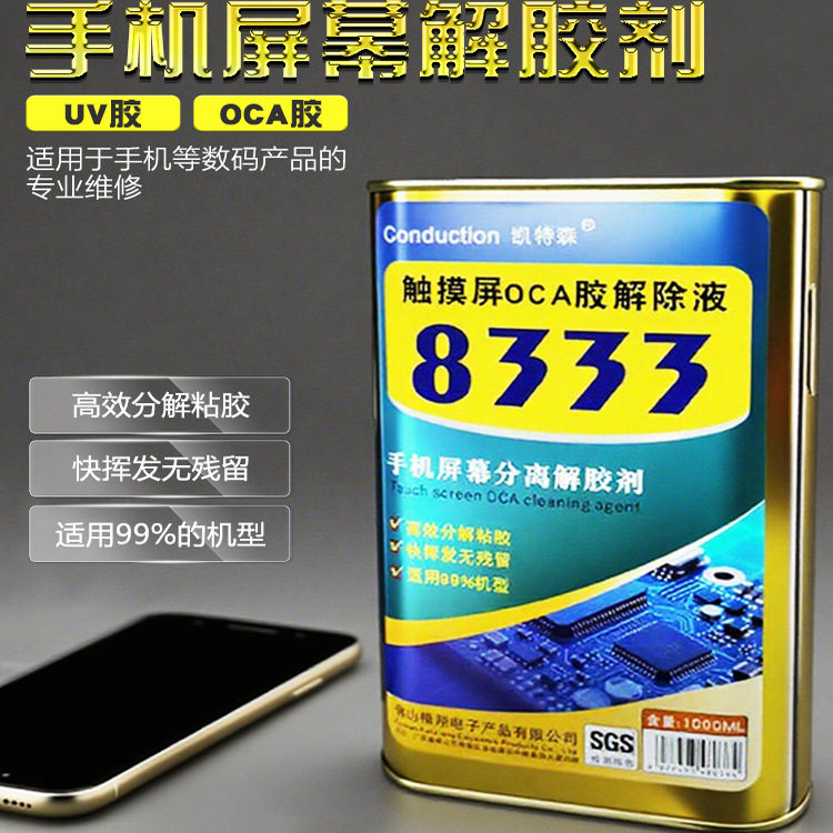 OCA除胶液去除液8333除胶剂触摸屏 原装返修手机屏幕药水溶胶解胶