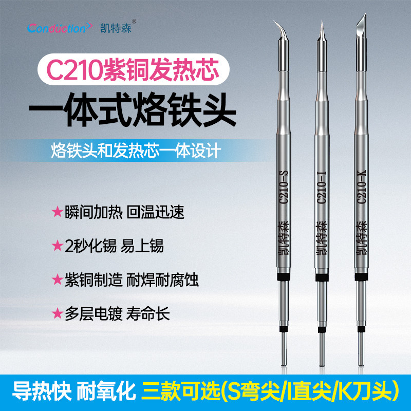 凯特森C210紫铜发热芯一体式烙铁头焊接头瞬间加热耐氧化