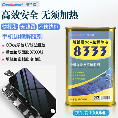 OCA解胶液手机维修触摸屏幕中框边框分离除胶水凯特森8333解胶剂