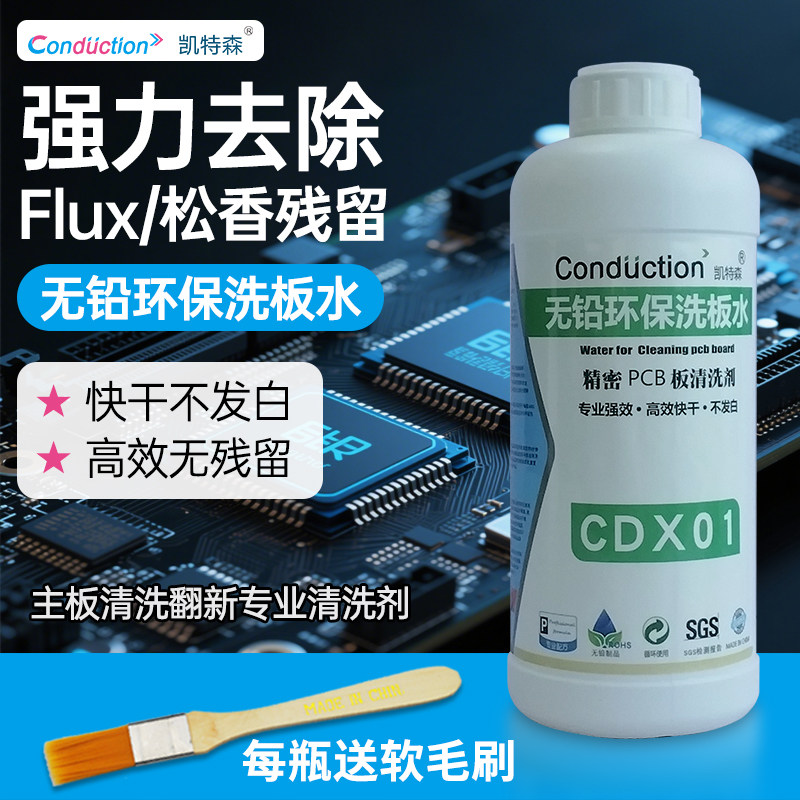 洗板水环保无铅电脑手机主板PCB线路板清洁 强力去污不腐蚀元件