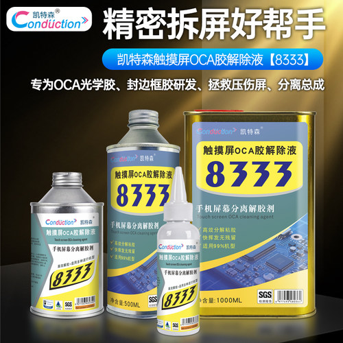 OCA解胶液手机维修触摸屏幕中框边框分离除胶水凯特森8333解胶剂