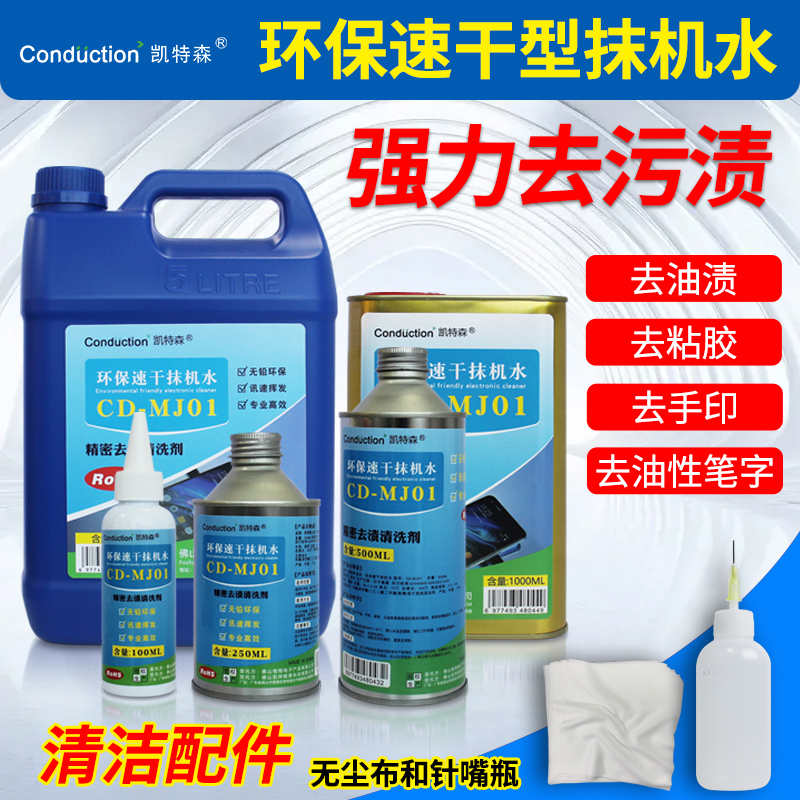 环保速干无残留去手印油渍大头笔字迹除胶手机电子维修专用清洗剂