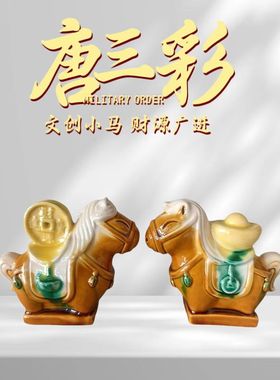 洛阳唐三彩招财进宝小胖马陶瓷家居摆件办公室桌面装饰旅游纪念品