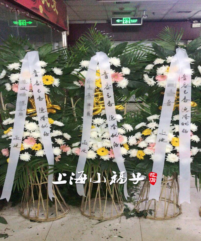 花圈 白事 殡葬用品葬礼鲜花配送西宝兴路龙华殡仪馆上海丧事花篮