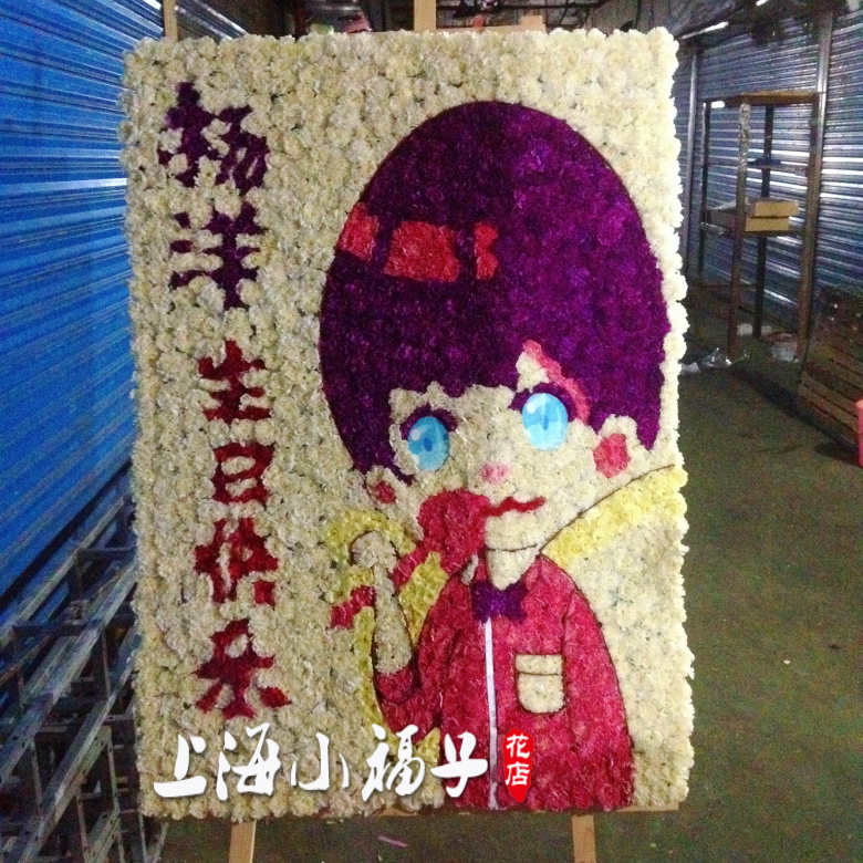 专卖上海热销开张定制花篮乔迁庆典应援花牌花墙低价新款鲜花诚信