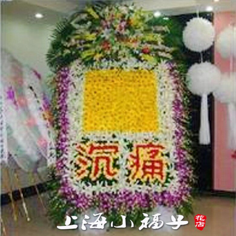上海鲜花店同城速递丧事悼念祭奠葬礼殡仪馆奠仪花篮鲜花花圈牌匾