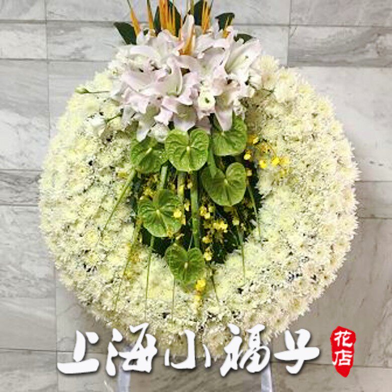 创意花圈孤形丧事花篮低价销售上海花市实体店热卖殡仪馆鲜花同城