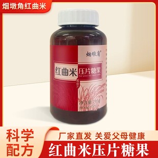 精品烟墩角红曲米功能性食品级压片糖果滋补睡眠湿气营养小罐发酵