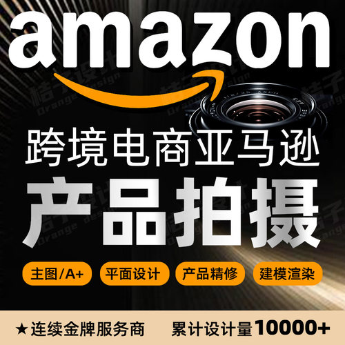 亚马逊产品拍摄图片主图设计A+详情页淘宝电商拍照摄影精修渲染